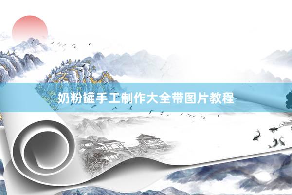 奶粉罐手工制作大全带图片教程